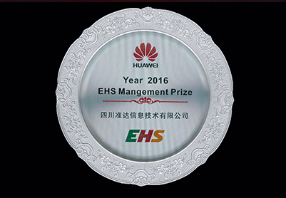 2016年EHS管理奖