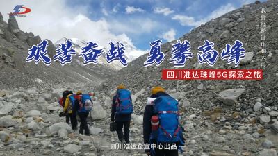 永做业界攀登者 —— 华体会全站APP信息5G珠峰之旅
